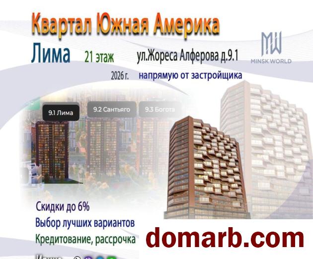 Купить Минск Купить Квартиру 2024 г. 57,99 м2 17 этаж 3-ная Жореса Алф в городе Минск