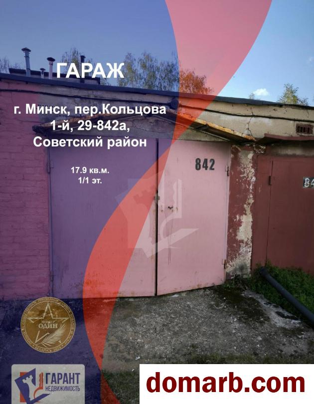 Купить Минск Купить Гараж 1972 г. 17.9 м2 1 этаж пер. Кольцова 1-й ул.  в городе Минск