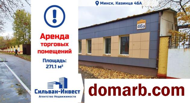 Купить Минск Арендовать коммерческую недвижимость 271,1 м2 Кази в городе Минск