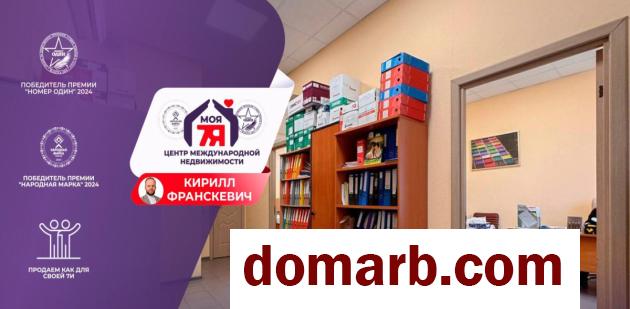 Купить Минск Купить Коммерческую недвижимость 53.9 м2 Ржавецка� в городе Минск