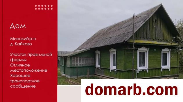 Купить Кайково Купить Квартиру 1947 г. 55.3 м2 1 этаж 1-ная $33900 в городе Кайково