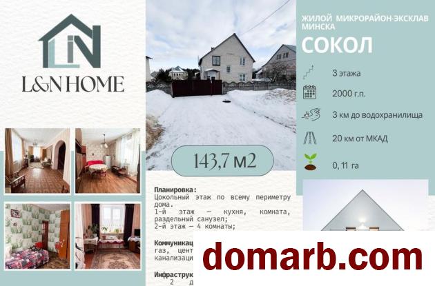 Купить Минск Купить дом 2000 г. 143.7 м2 Взлётная ул ул. $149000 в городе Минск