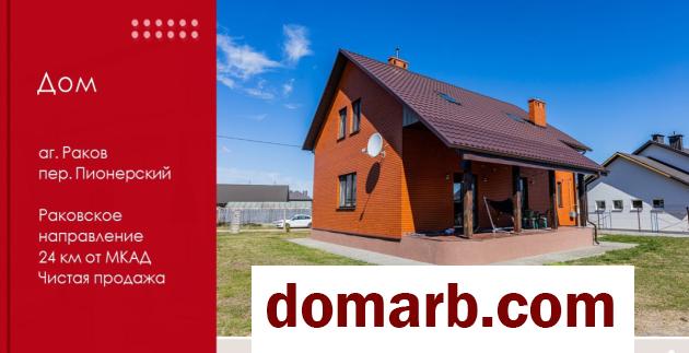 Купить Раков Купить Дом 2023 г. 200.9 м2 3-ная Пионерский ул. $240000 в городе Раков