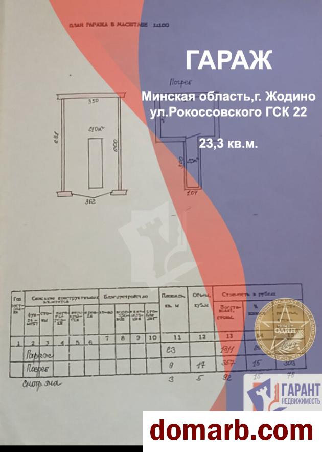 Купить Жодино Купить Гараж 2000 г. 23.30 м2 1 этаж 1-ная Рокоссовског в городе Жодино