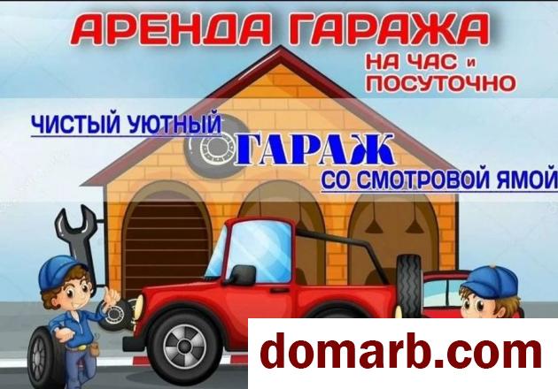 Купить Гродно Снять Гараж 20 м2 Суворова ул. $5 в городе Гродно