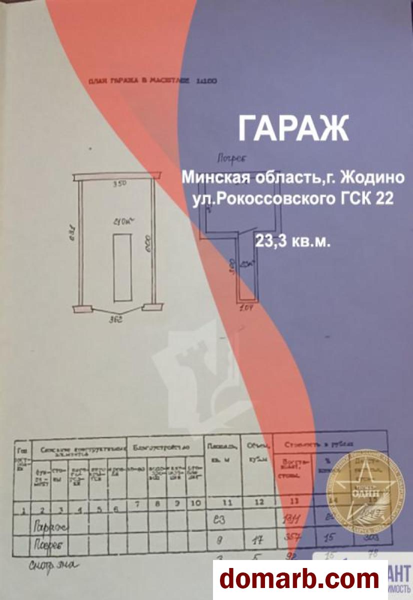 Купить Жодино Купить Гараж 2000 г. Рокоссовского ул. $6400 в городе Жодино