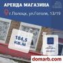 Полоцк Арендовать коммерческую недвижимость 184,5 м2 1 эт