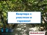 Брест Купить Квартиру 68.5 м2 1 этаж 3-ная Вычулки ул. $45000