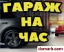 Ветка Снять Гараж 78 м2 $3