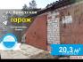 Барановичи Купить Гараж 20.30 м2 1 этаж 1-ная Брестская ул. 