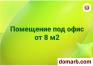 Минск Арендовать коммерческую недвижимость 8 м2 Чкалов