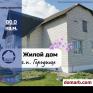 Городище Купить Дом 2000 г. 80 м2 1 этаж 1-ная Рымши ул. $57000