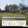 Минск Купить Участок 1 этаж 1-ная Ярошевичская ул. $169900